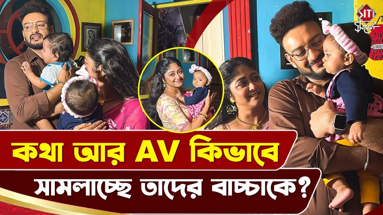 মেয়েকে নিয়ে কিভাবে সময় কাটছে AV আর কথার | Kothha Serial | Susmita Shaheb Interview