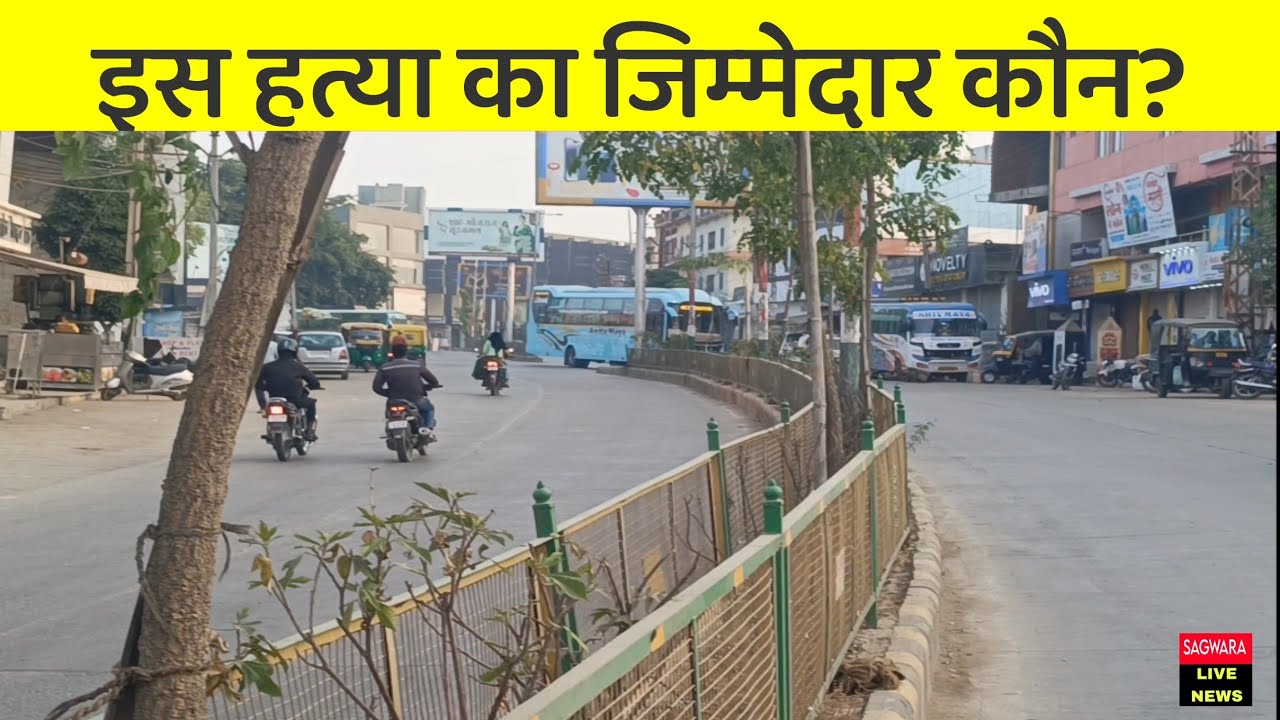 सागवाड़ा शहर में हुई डिवाइडर पर प्रकृति की हत्या, आखिर इसका जिम्मेदार कौन?
