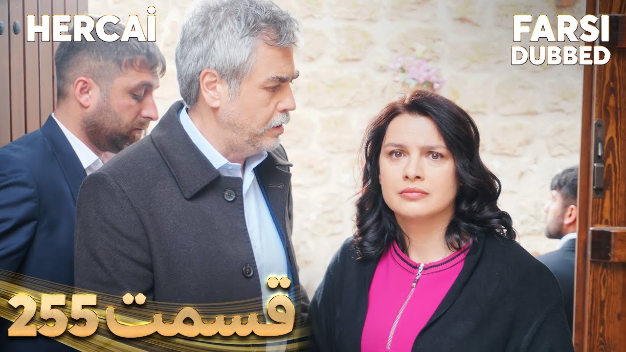 Hercai | هرجایی | 255 قسمت | Farsi Dubbed | با دوبلۀ فارسی