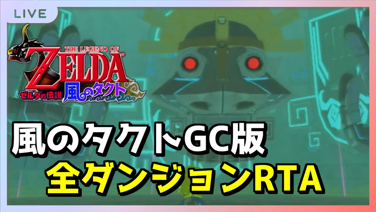 【RTA】本気のオールダンジョン 2:14切り狙い編【風のタクト】