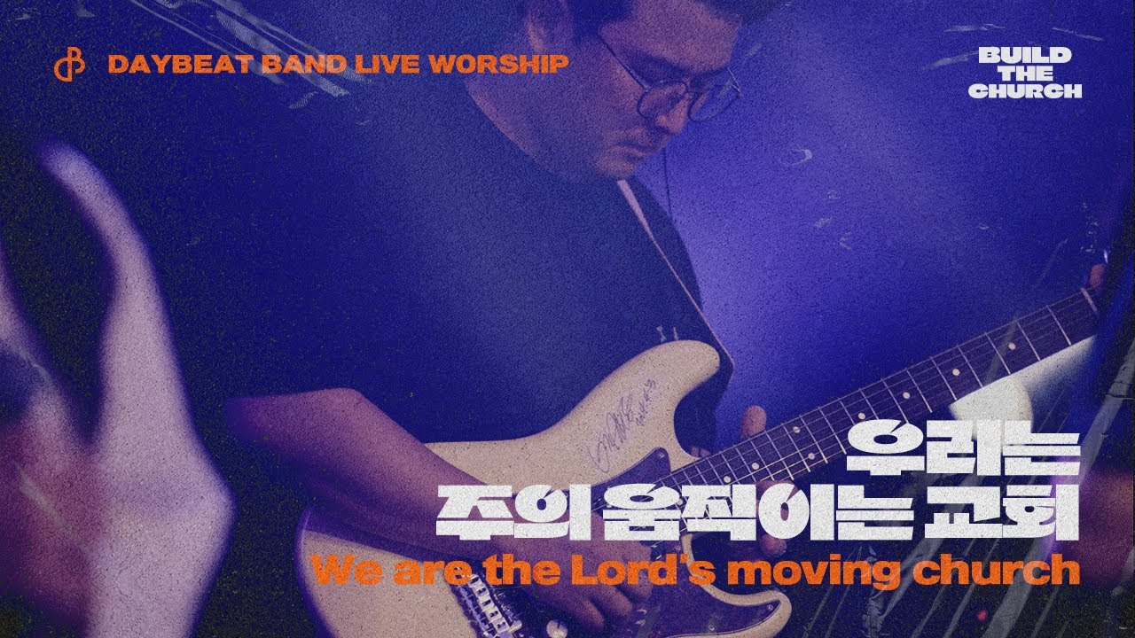 우리는 주의 움직이는 교회 We are the Lord's moving church | 데이빗밴드 Build the Church Live Album