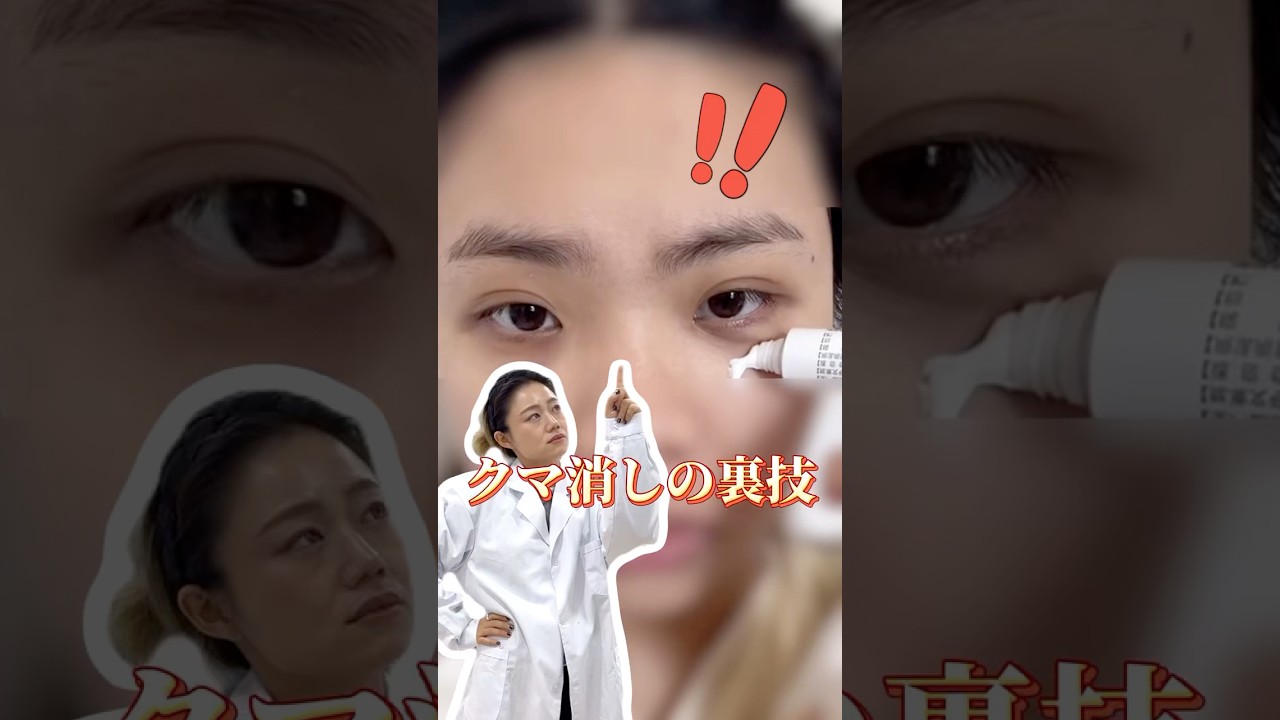 女子の天敵&mdash;&mdash;クマ   ソッコーで消せる！ヤバすぎるクマ改善法 #メイク動画 #メイク
