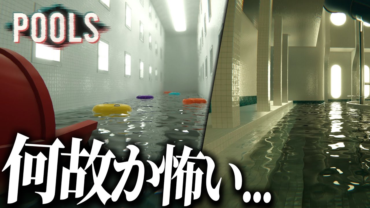 誰も居ないプール施設をただ歩くだけなのにちょっとビビっちゃうゲーム【 POOLS 】