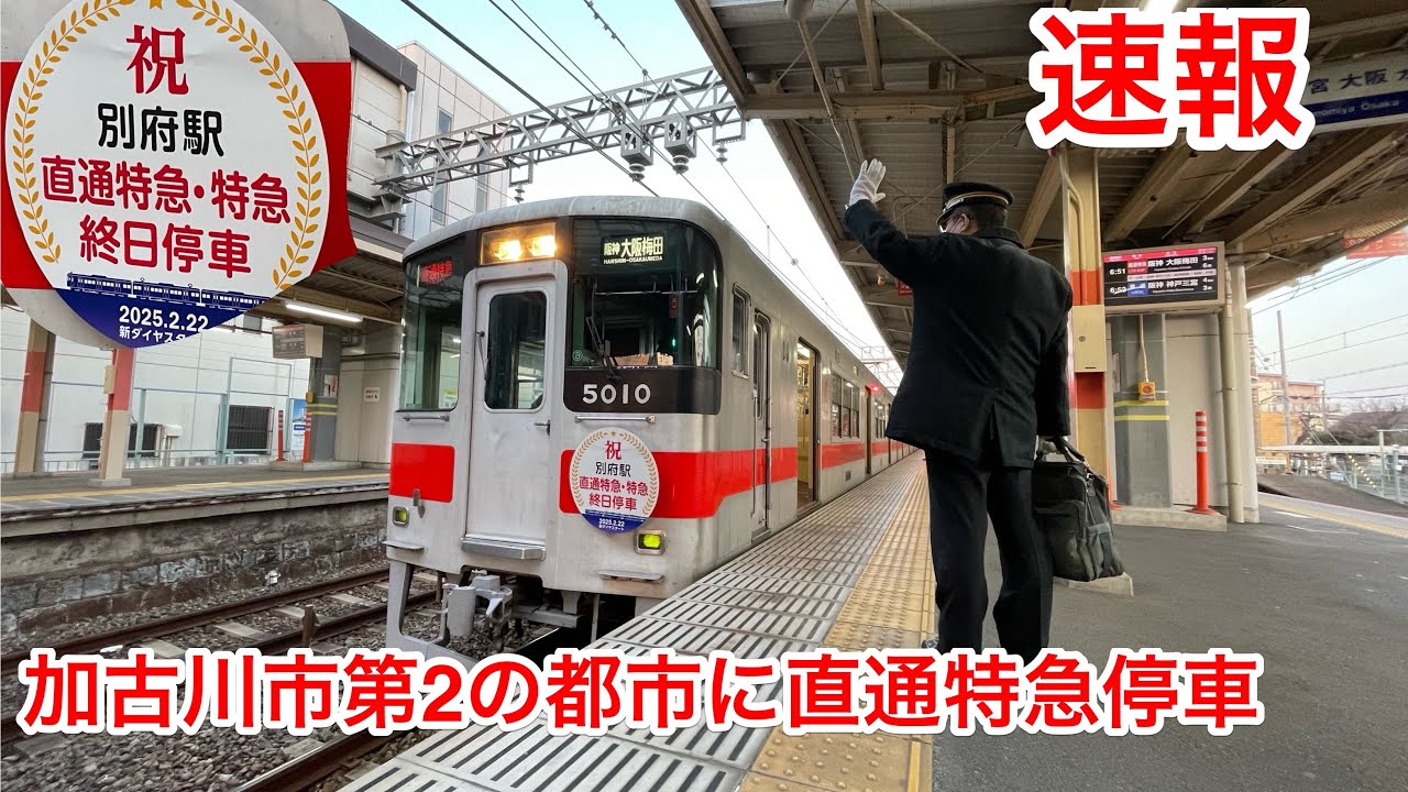 【速報】ついに直通特急が全列車停車！ 山陽電鉄の別府駅から各主要駅への所要時間短縮