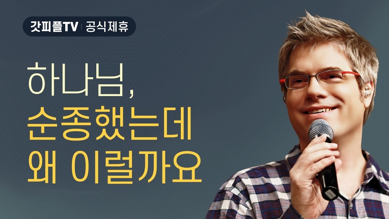 하나님, 순종했는데 왜 이럴까요 [자유로의 여정 5] - 스캇브래너 목사 설교 주님의교회 : 갓피플TV [공식제휴]