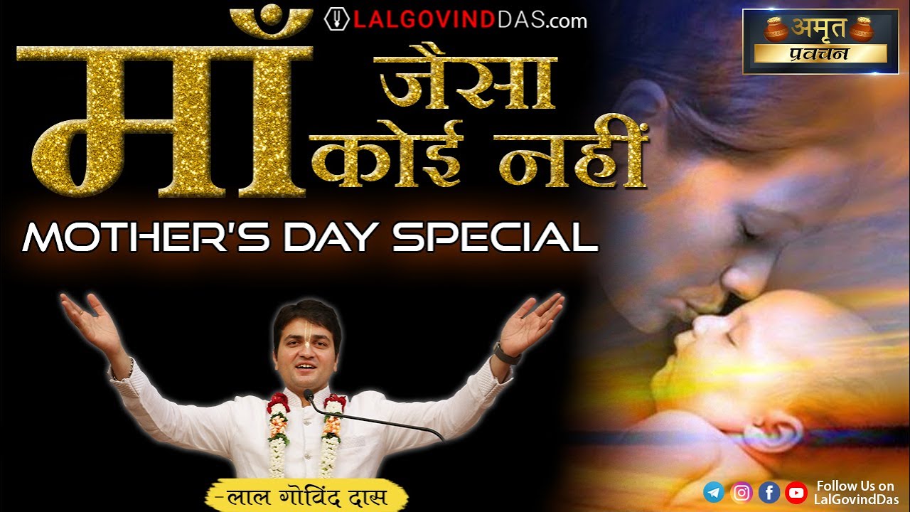 माँ जैसा कोई नहीं..! Must Listen l MOTHER'S DAY SPECIAL l Amrit Pravachan l LalGovindDas