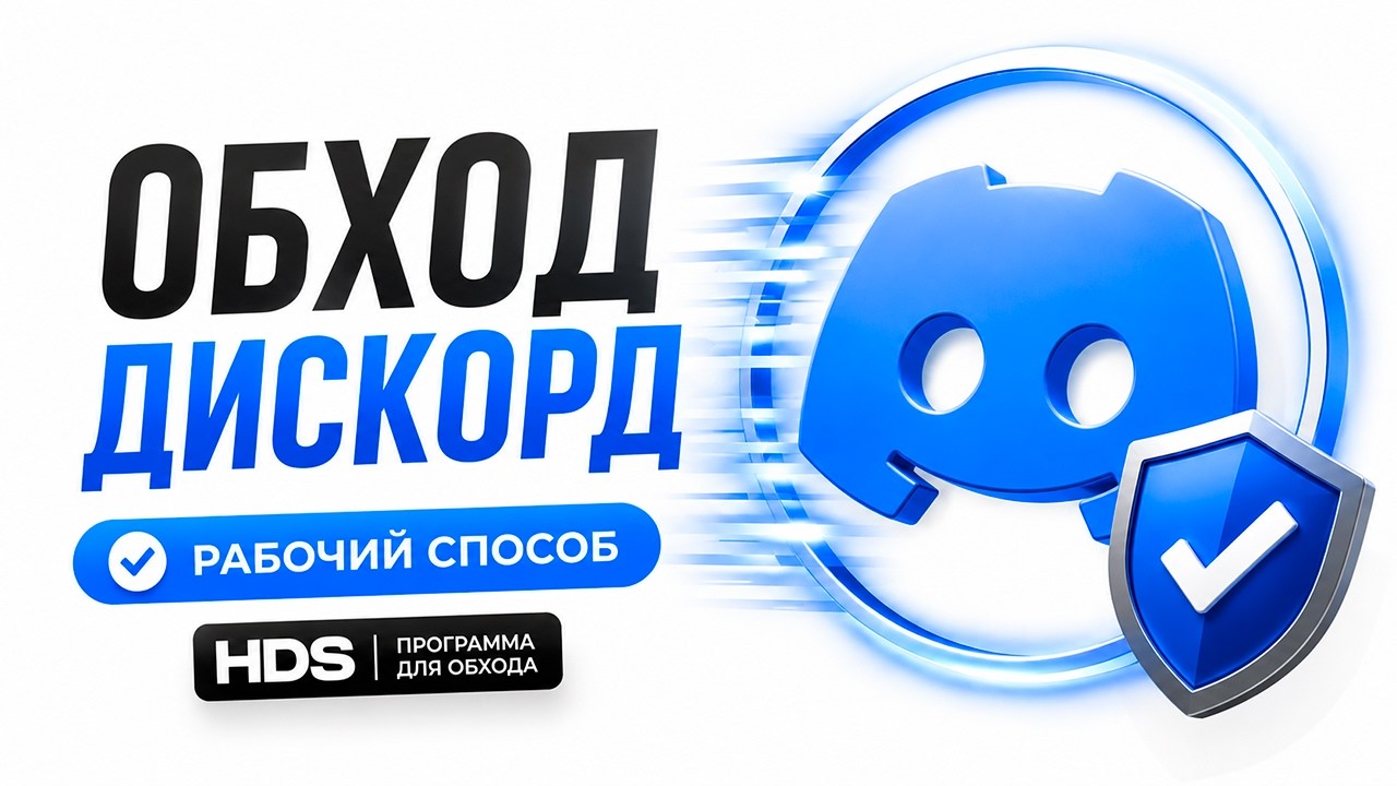 Discord Fix 2026 | Обход блокировки Discord + Zapret | Как разблокировать дискорд