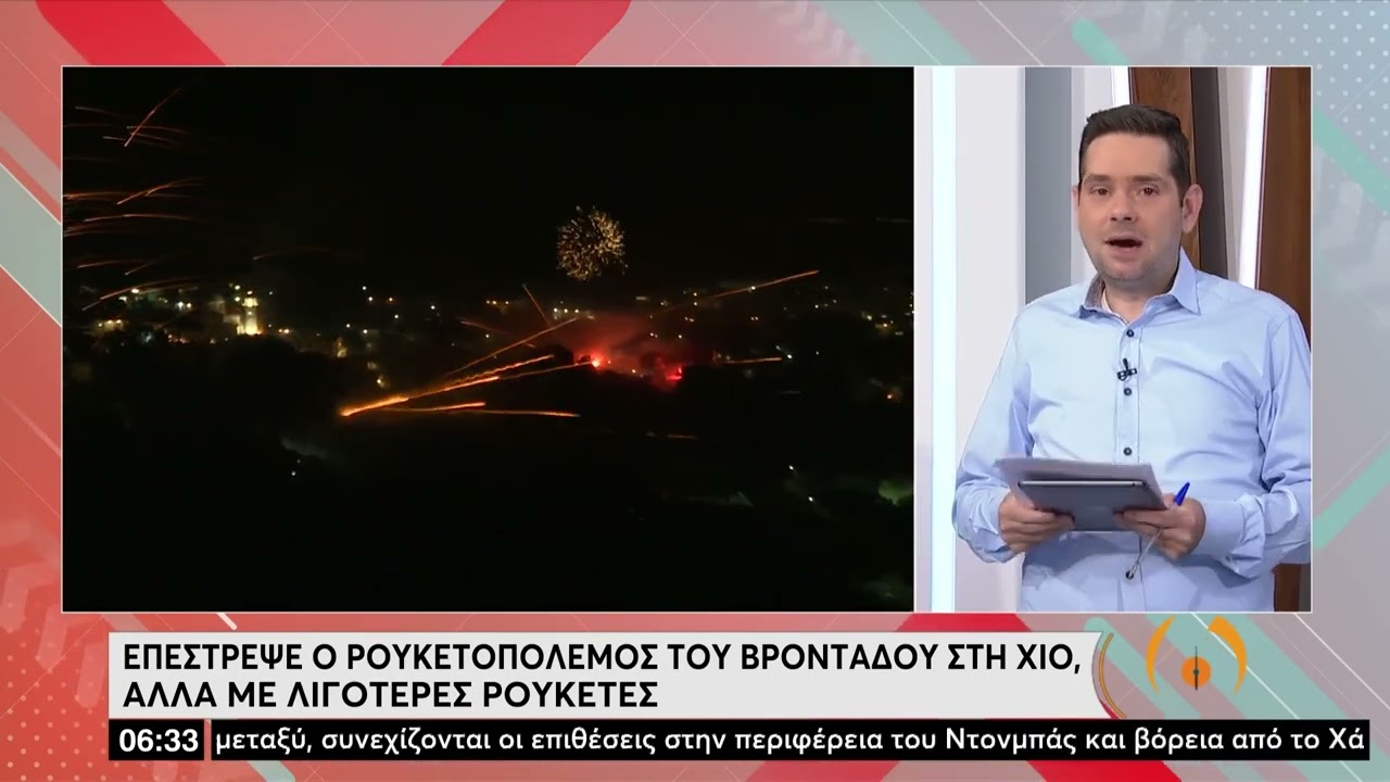 Επέστρεψε ο ρουκετοπόλεμος στη Χίο | 25/04/2022 | ΕΡΤ