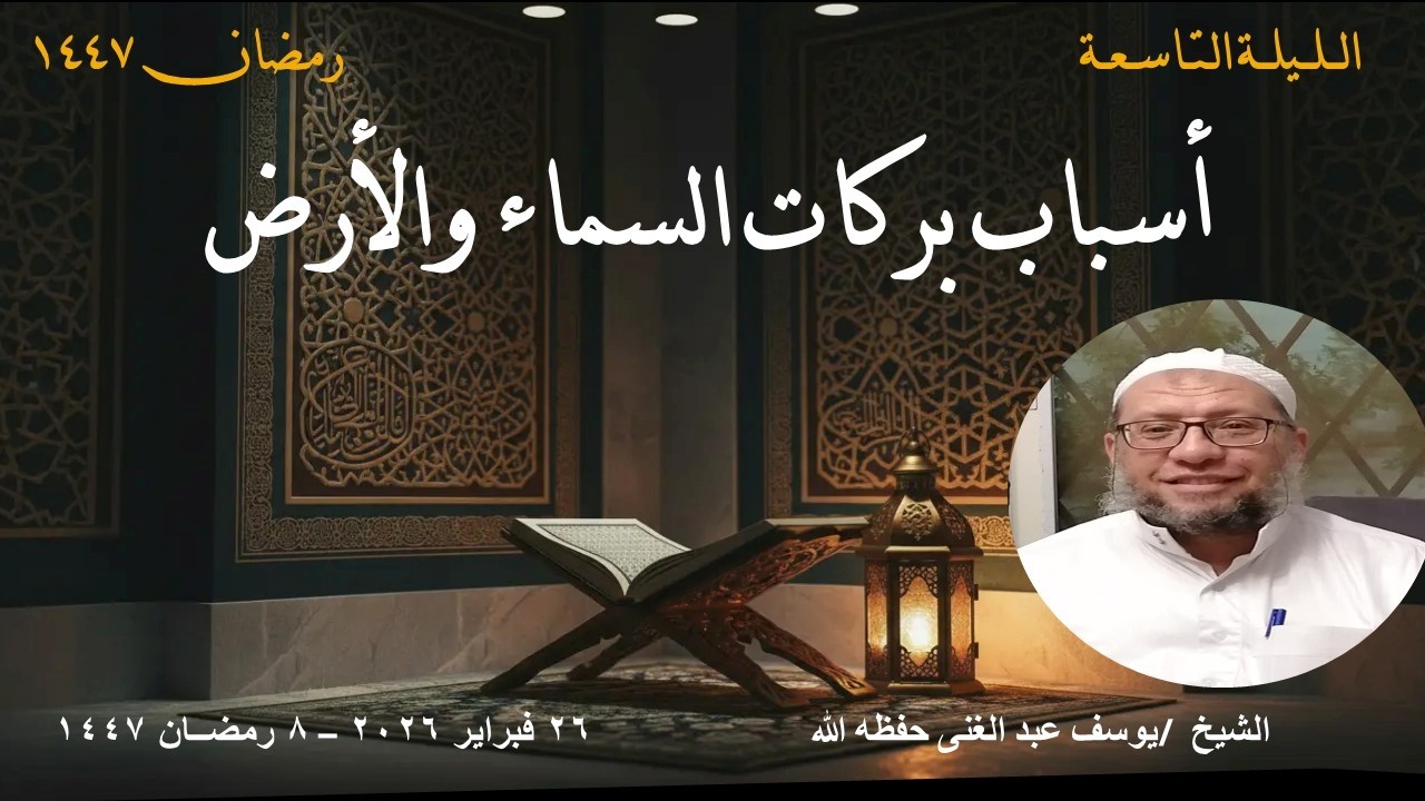 أسباب بركات السماء والأرض