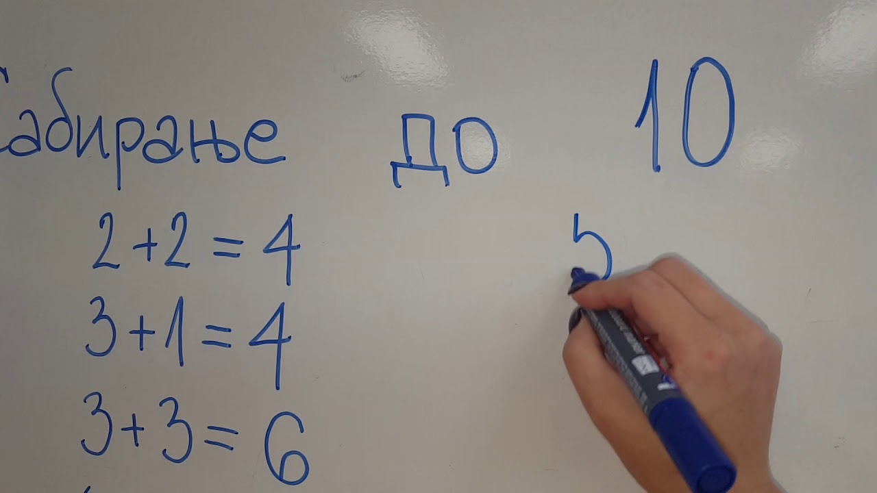 Сабирање до 10 - вежбање