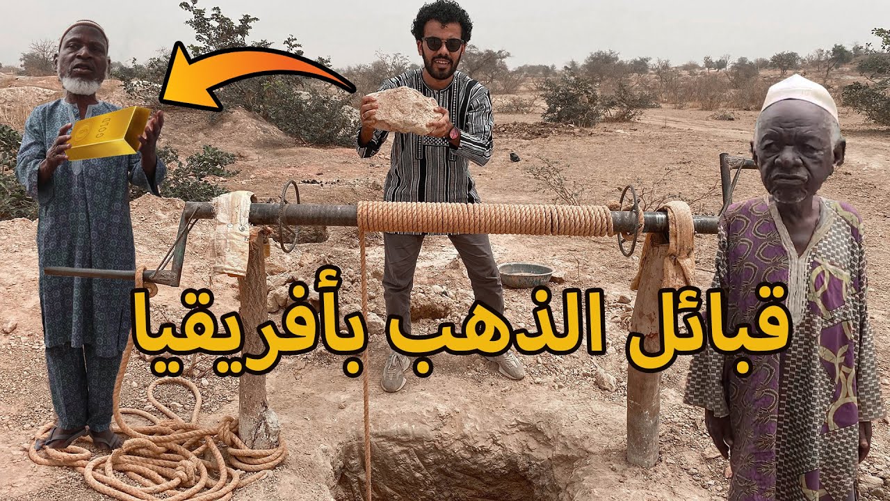 أغرب طريقة استخراج ذهب في القارة السمراء | الفراعنة في بوركينا فاسو 🇧🇫 🛖