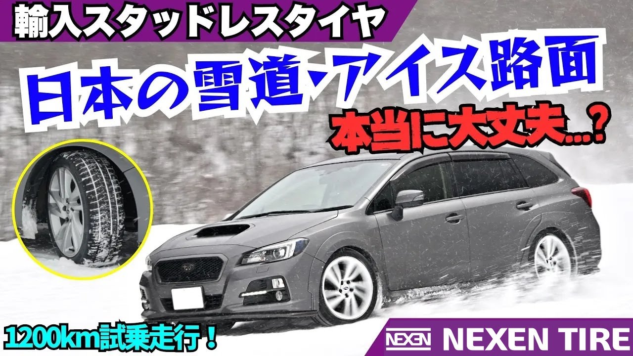 初代 レヴォーグに 輸入スタッドレスタイヤ を装着し豪雪地帯を往復1200km走行してみた！日本特有の圧雪や凍結路も走破できるのか!?【 ネクセンタイヤ WINGUARD ice2 】