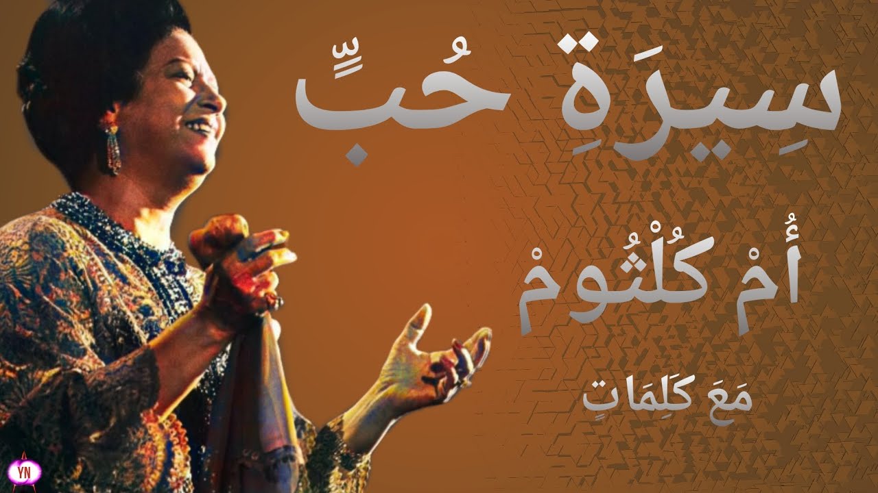 اغنية سيرة الحب كامله مع الكلمات لام كلثوم كوكب الشرق بجوده عاليه