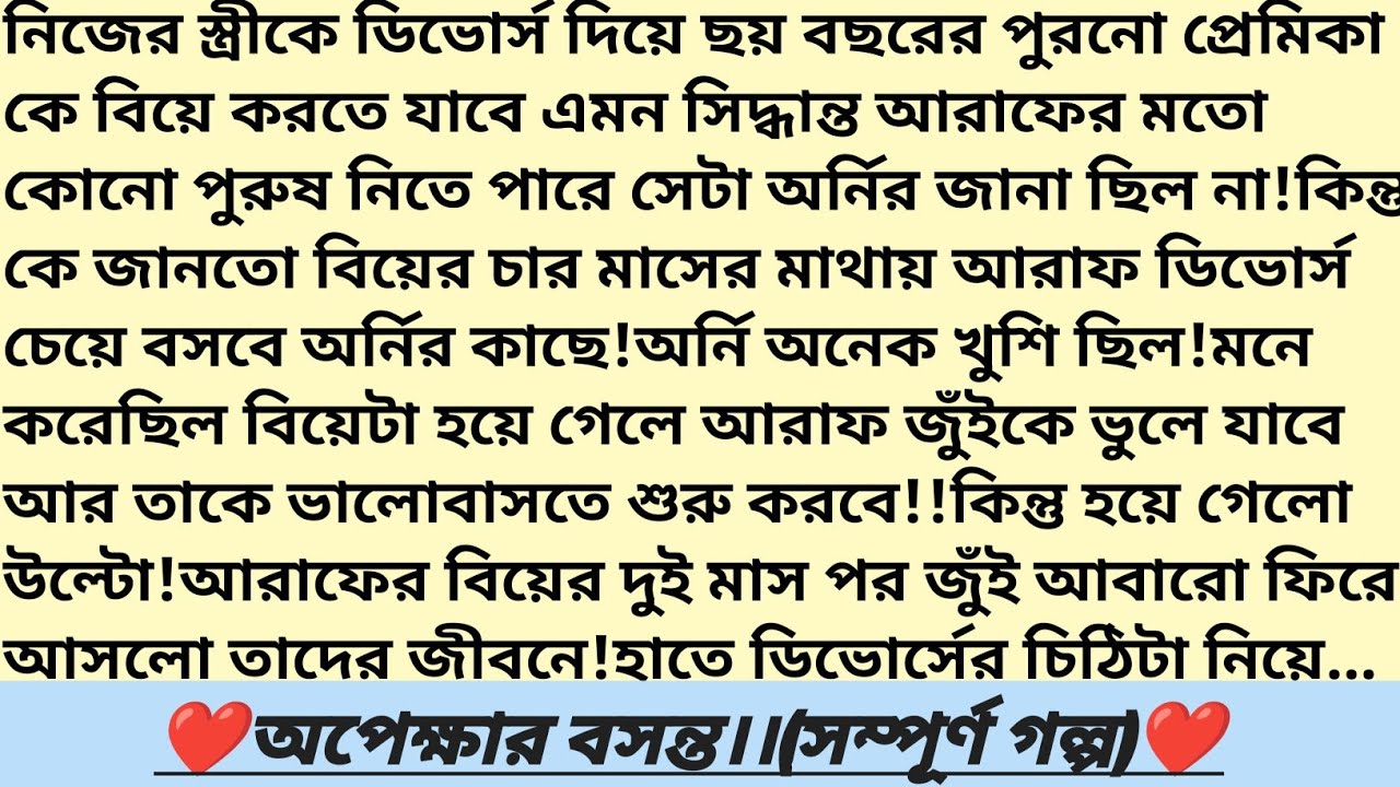 #অপেক্ষার_বসন্ত 🌺।সম্পূর্ণ গল্প।#ফাহমিদা_তানিশা।শুক্রবার স্পেশাল।বাংলা রোমান্টিক গল্প #love #golpo