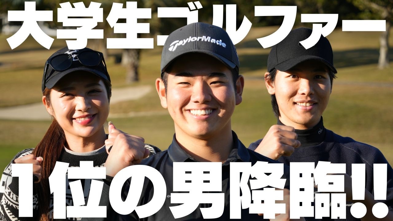 全日本大学ゴルフ選手権で&ldquo;個人1位&rdquo;の男が普通に強すぎた