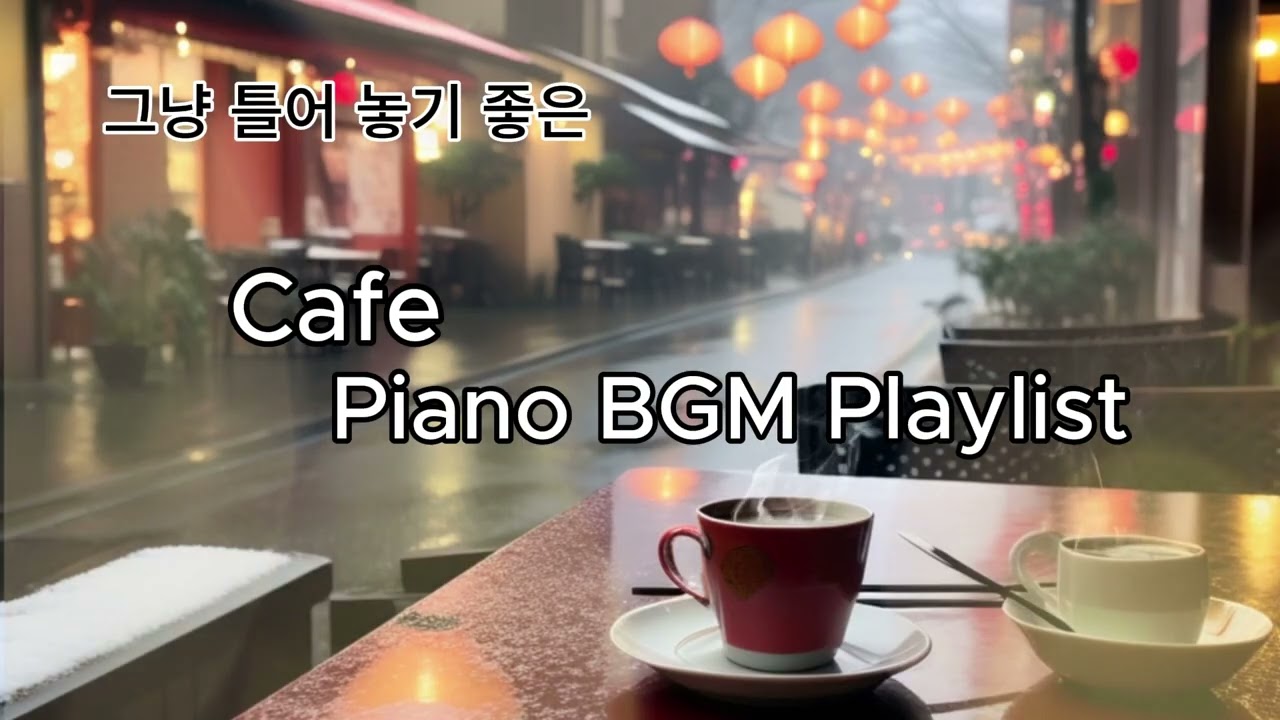 틀어 놓기 좋은_Cafe Piano BGM Music