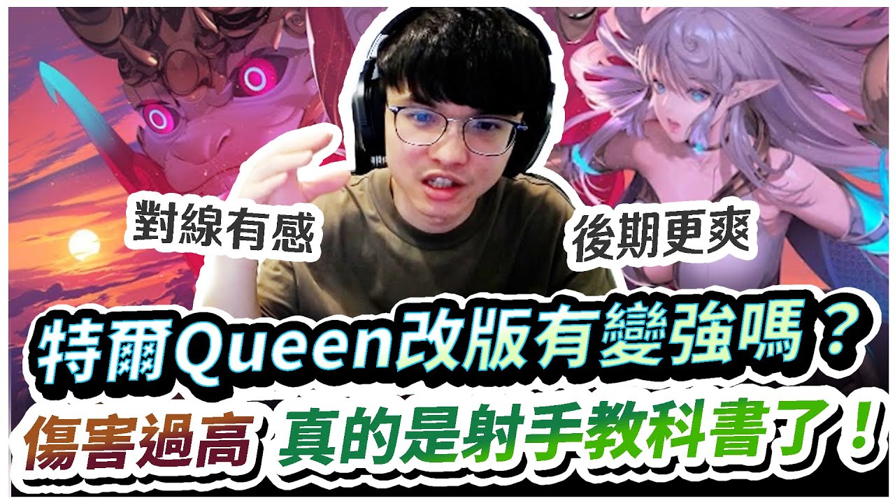 【XiaoLin小霖】特爾改版有變強嗎？神預測傷害直接過高，真的是射手教科書了！【傳說對決】