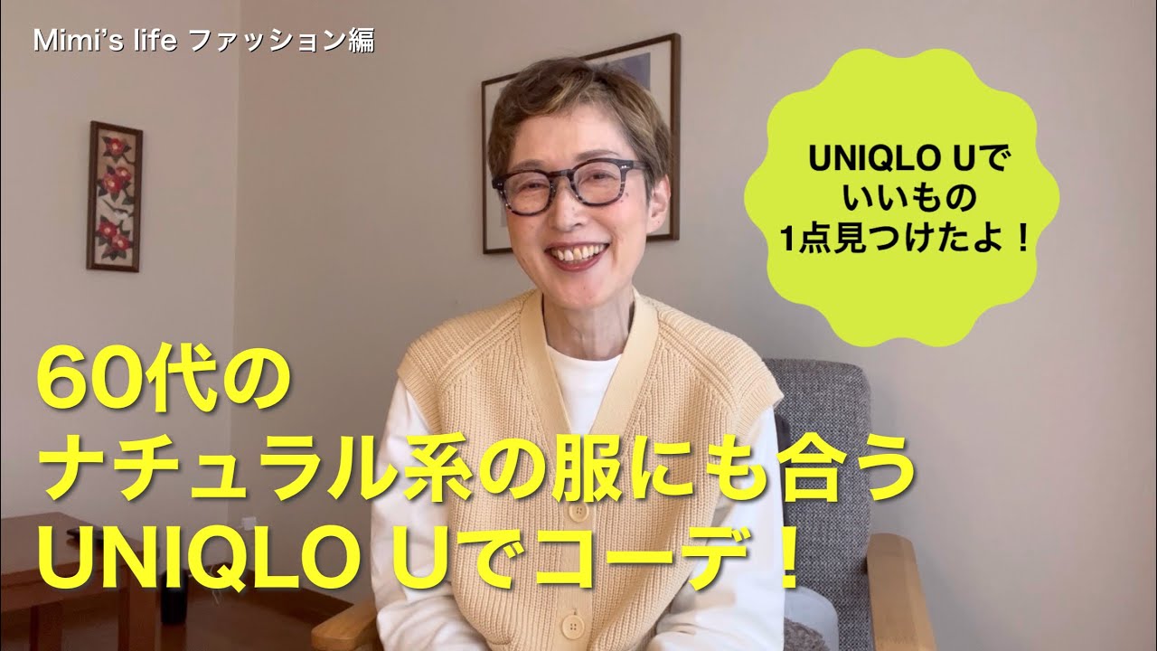 【60代一人暮らし】UNIQLO Uの購入品紹介とナチュラル系コーデ／春に向かって警戒強化な猫