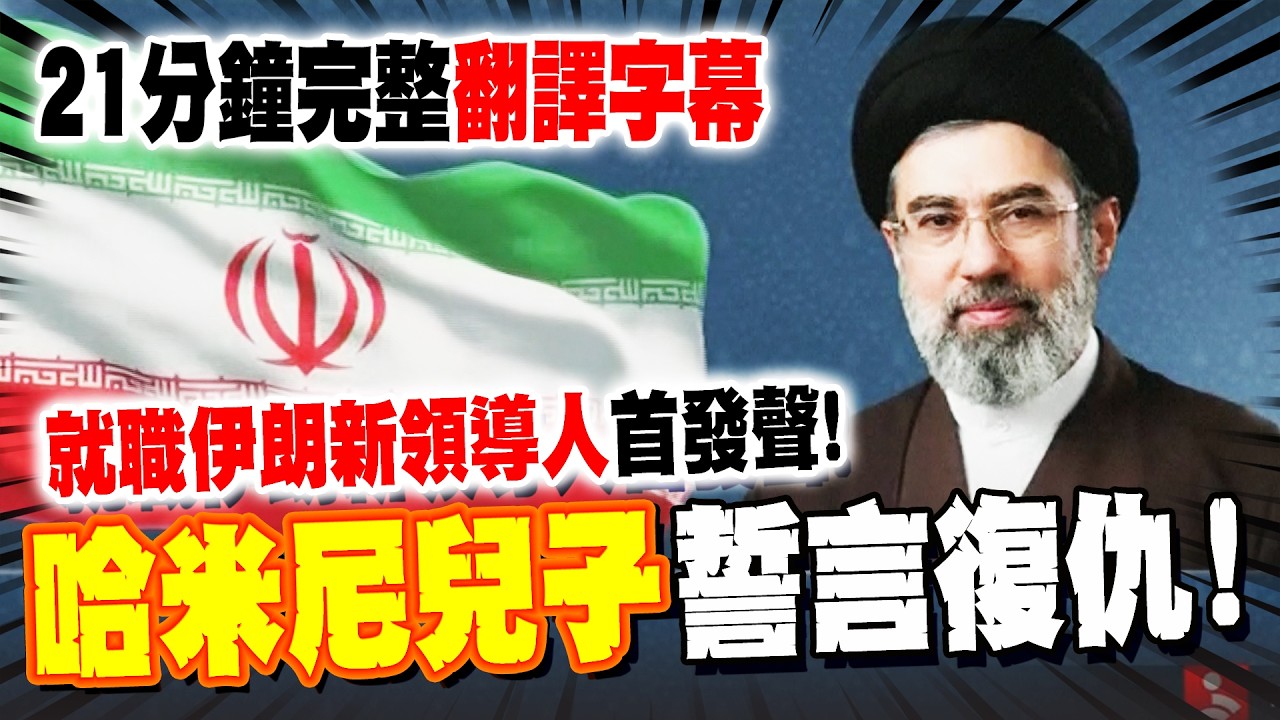 【一刀未剪全文翻譯】哈米尼兒子就職