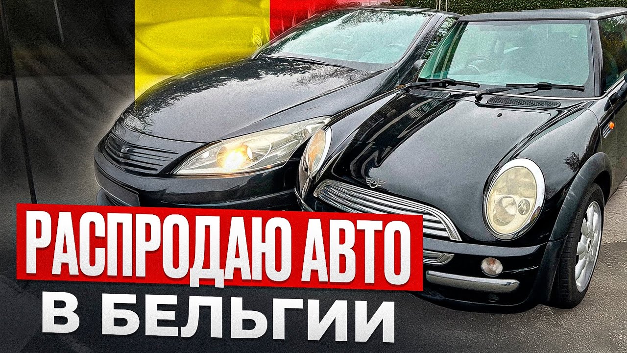 Скупаю авто на аукционах и перепродаю #belgium #automobile #авто #перекуп 