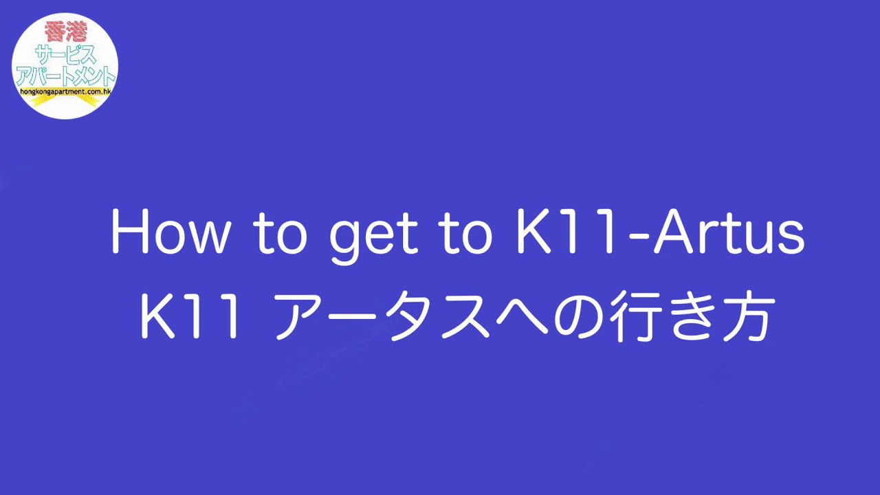 【行き方】K11 アータス How to get to K11 Artus 香港