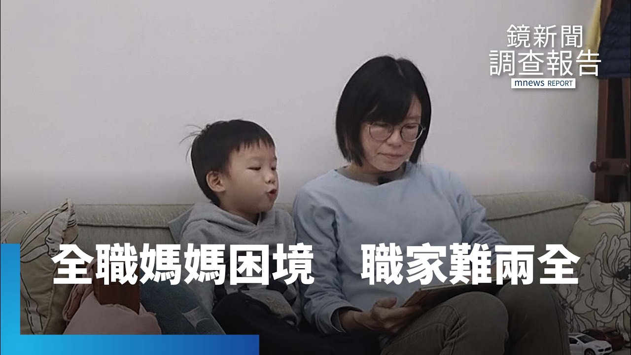 職場家庭難兩全　走出全職媽媽困境｜鏡新聞調查報告 #鏡新聞