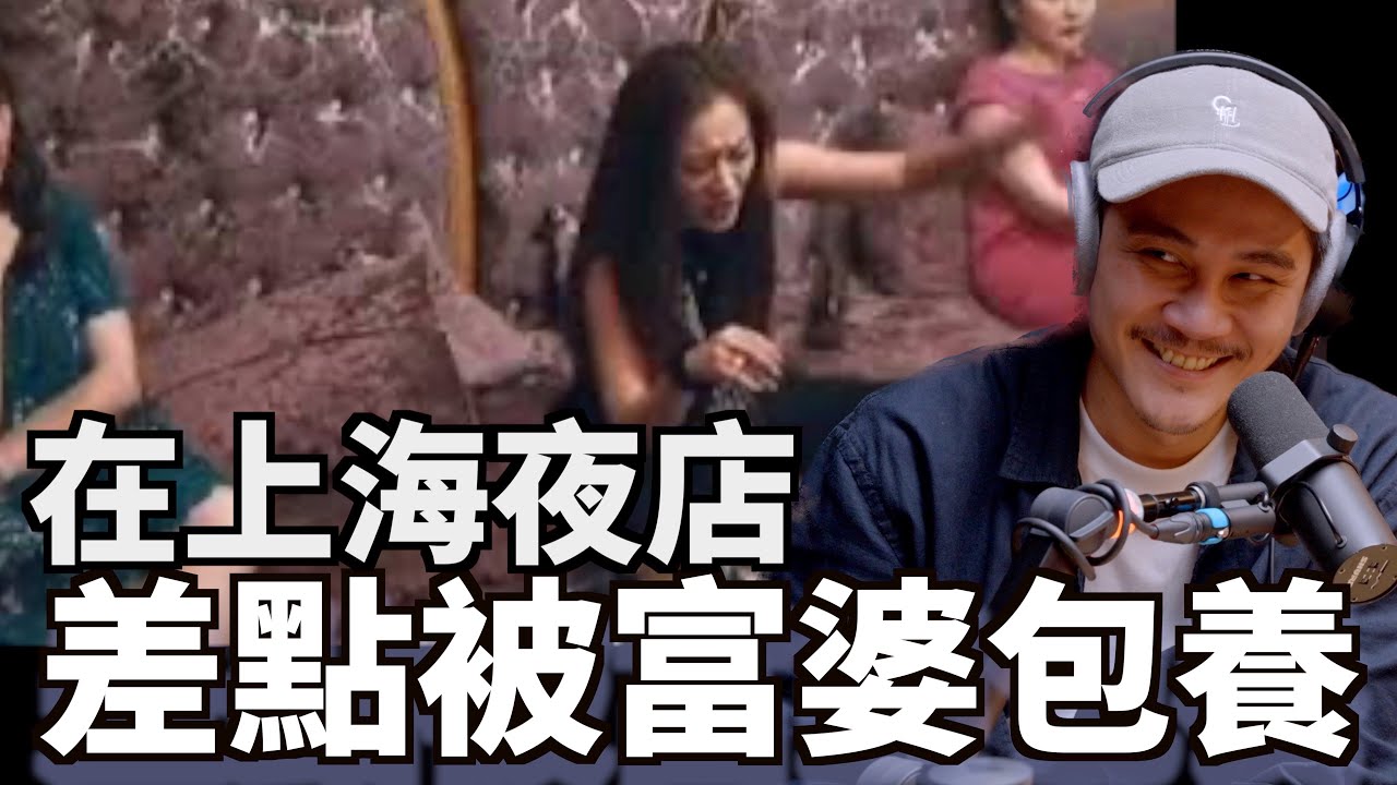 Clips 在上海夜店差點被富婆包養 #上海 #夜店  | The KK Show - #177 百靈果御用剪輯師 - Stephen
