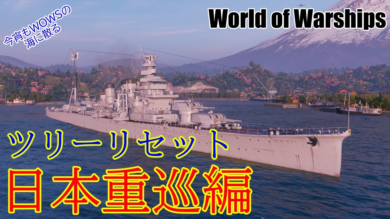 【WOWS】今宵もWOWSの海に散る「ツリーリセット　日本重巡編」World of Warships 今回は古鷹・青葉・妙高の勇姿をお届け！【VOICEVOX】