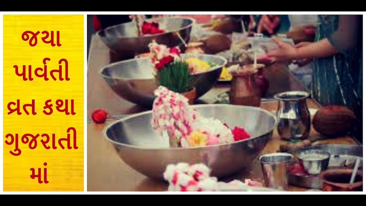 જયા પાર્વતી વ્રત કથા in ગુજરાતી | jaya parvati vrat katha in gujarati