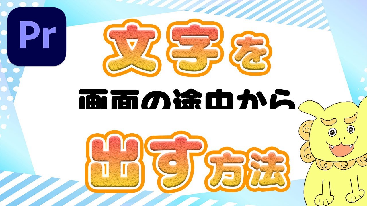 画面の途中から文字を出す方法2パターン【Premiere Pro】
