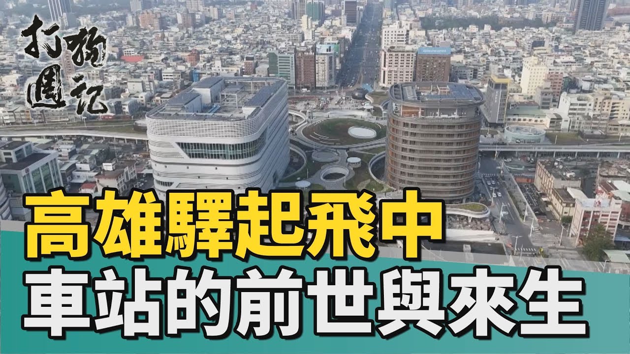 打狗週記｜高雄驛起飛 車站的過去與未來