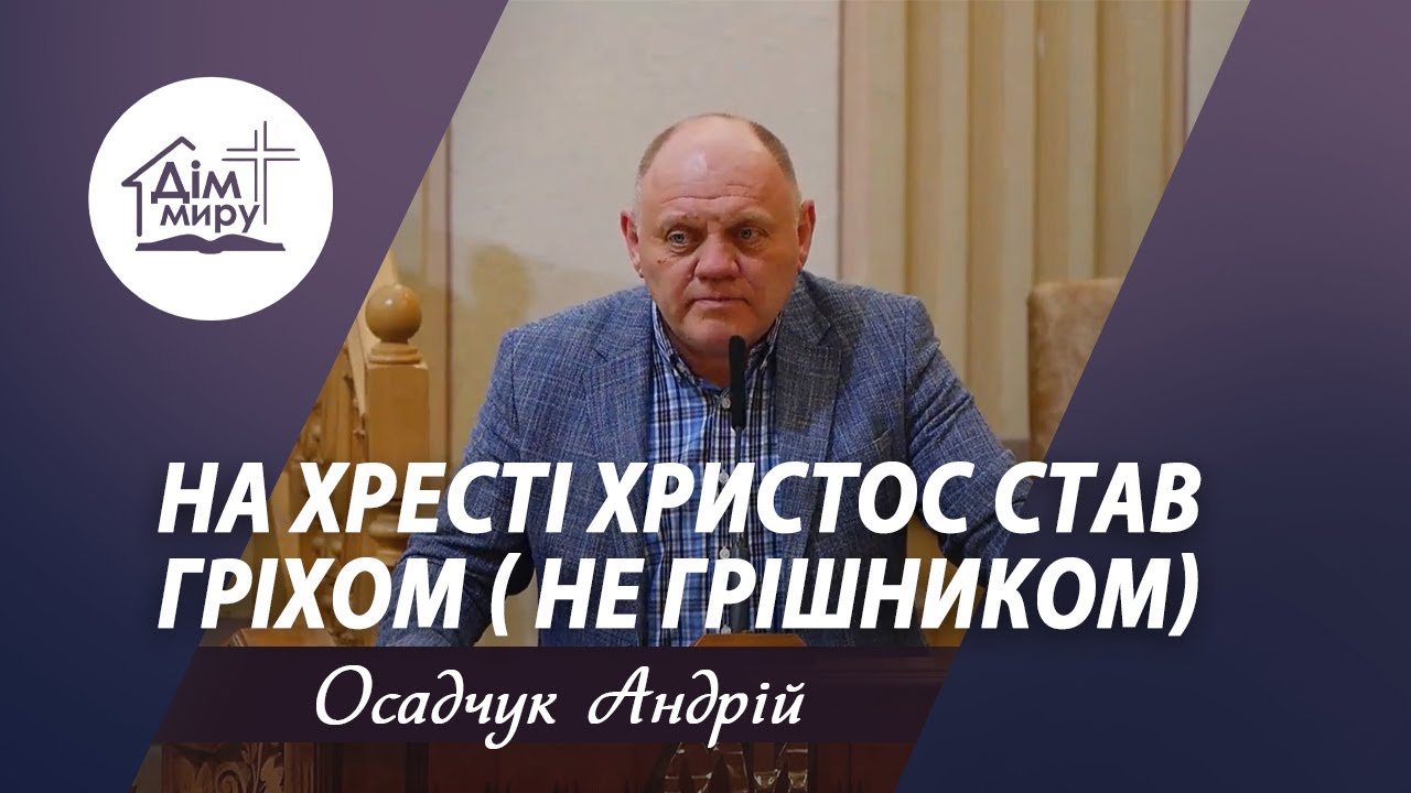 На хресті Христос став гріхом (не грішником) | Проповідь | Осадчук Андрій