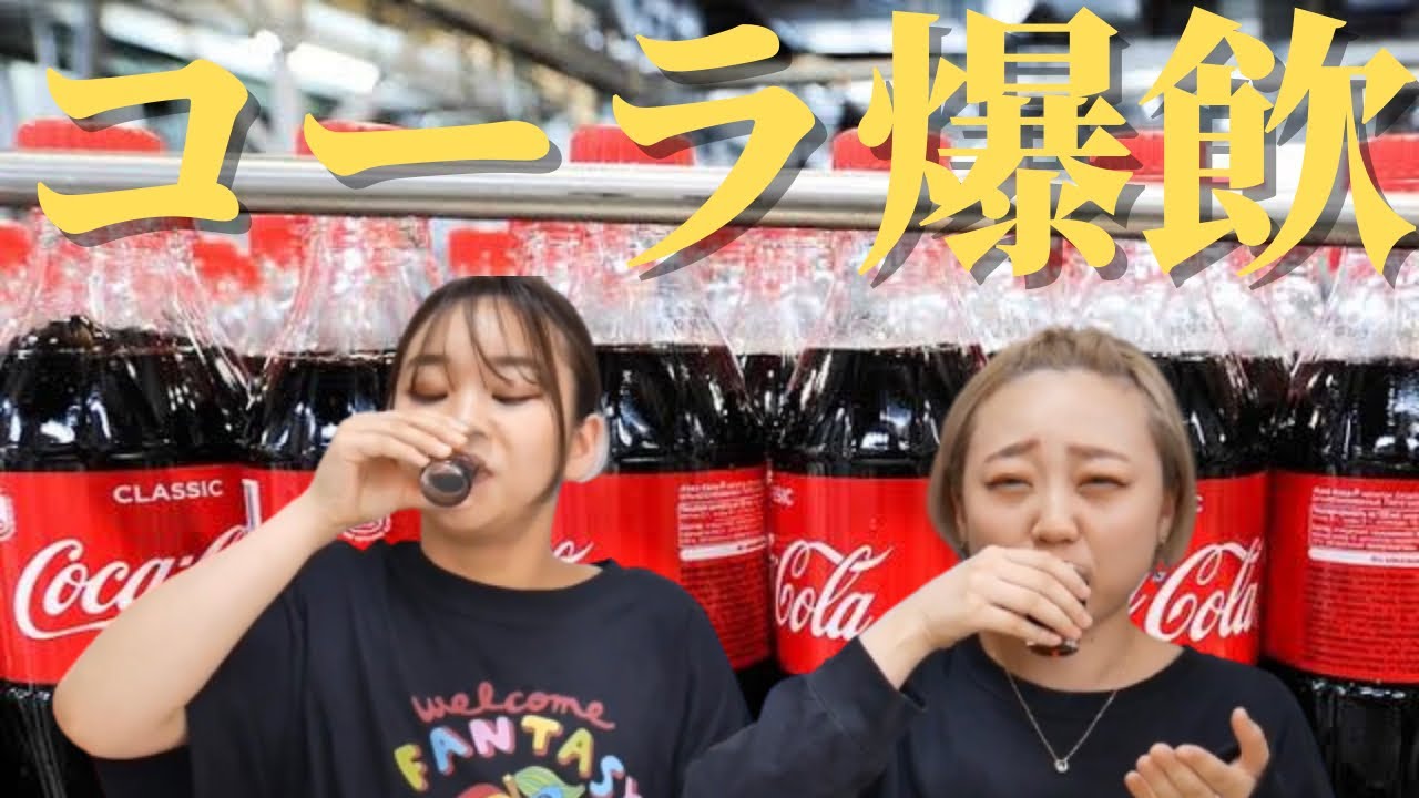 【爆飲】コーラを短時間で一気飲みしまくった結果…w
