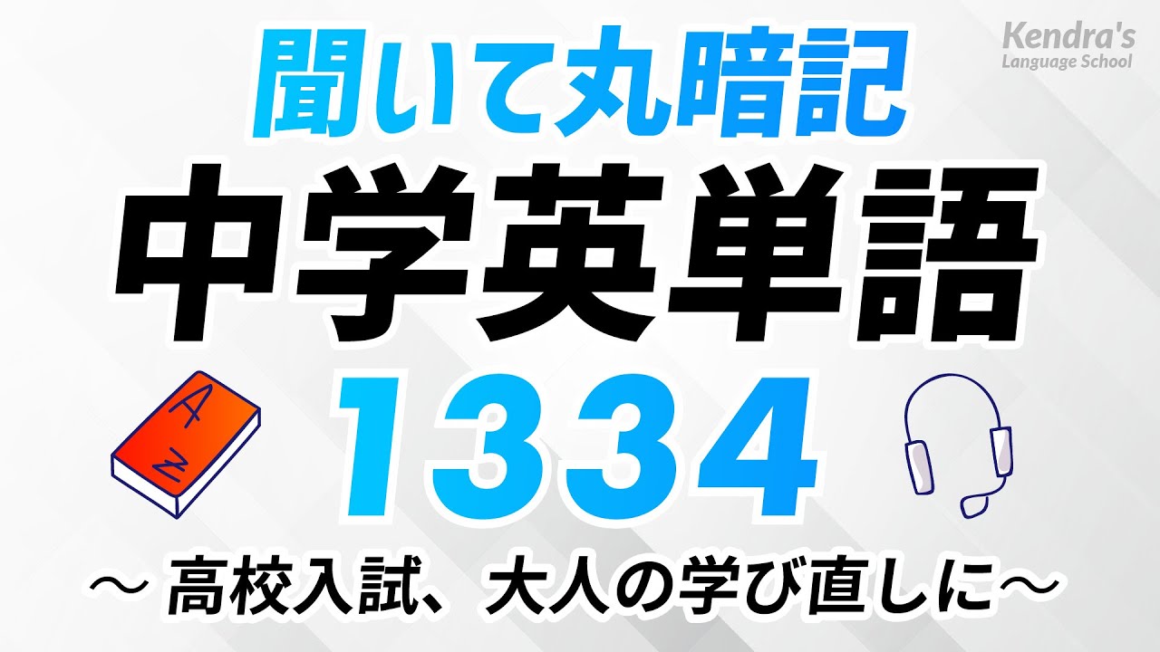 よく使う中学英単語1334・聞いて丸暗記 〜高校入試、大人の学び直しに
