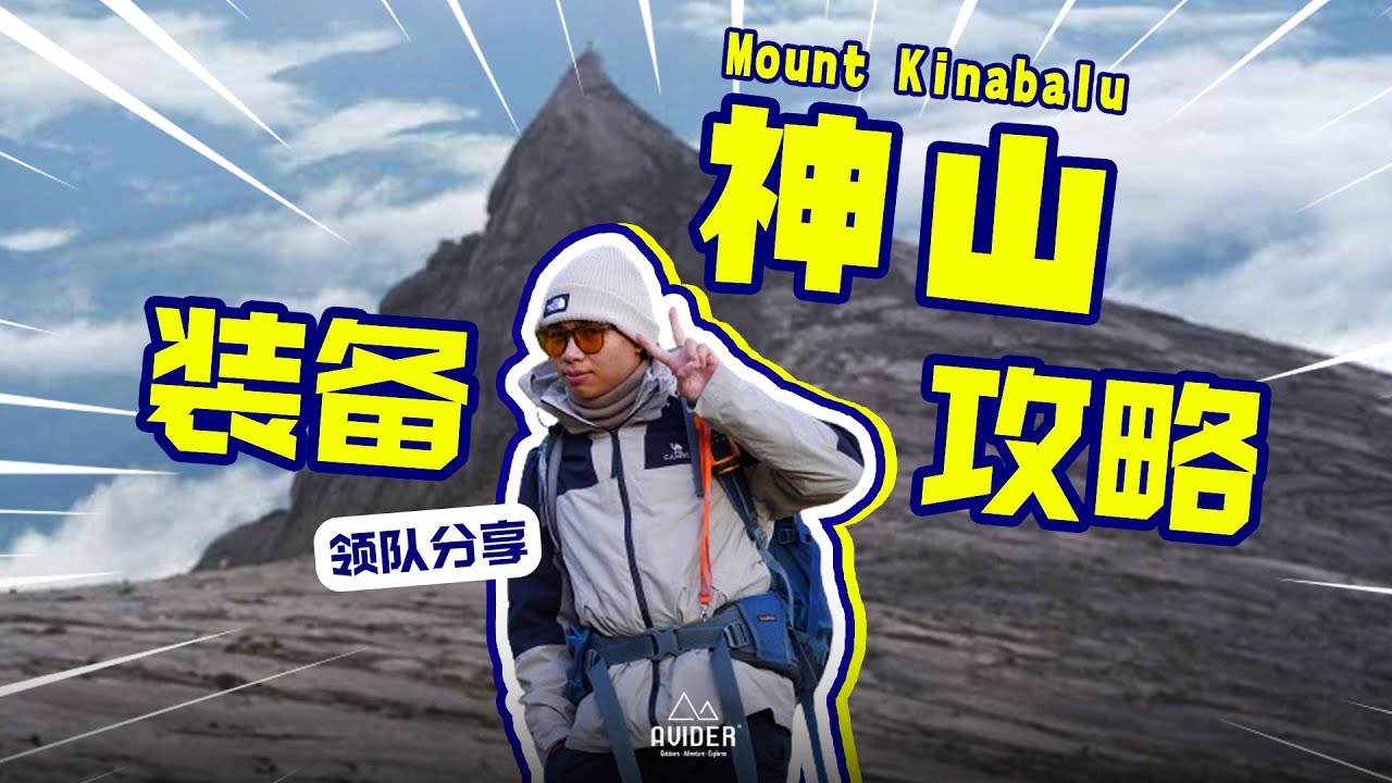攀登沙巴神山 要带什么装备？登山装备完整攻略 | AVIDER