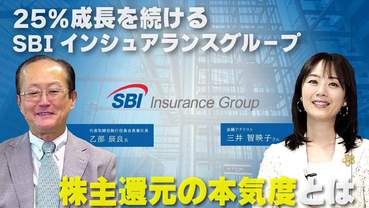 【経営者対談】25％成長を続けるSBIインシュアランスグループ　株主還元の本気度とは？