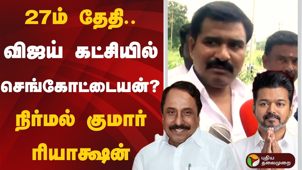 27ம் தேதி.. விஜய் கட்சியில் செங்கோட்டையன்? Nirmal Kumar ரியாக்ஷன் | TVK Vijay | Sengottaiyan