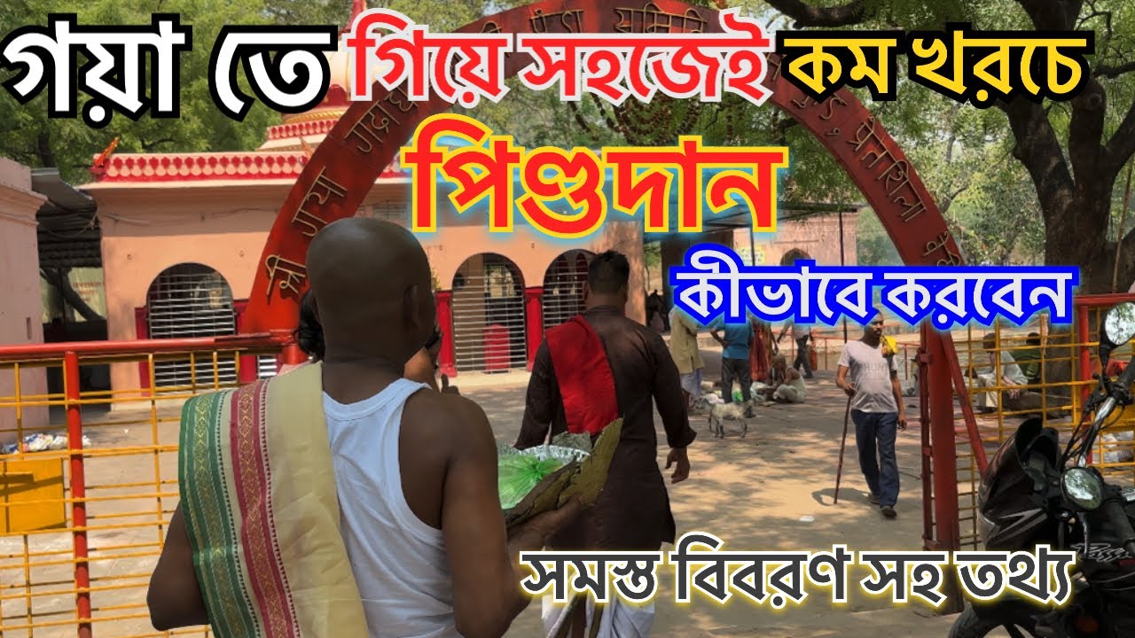 GAYA PIND DAAN 2024॥গয়া পিণ্ডদান ২০২৪ ॥ নিয়ম-খরচ॥ফলগু নদী বিষ্ণুপদ মন্দির অক্ষয় বট প্রেতশিলা॥