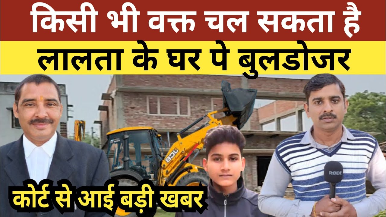 Jaunpur Anurag Yadav Murder Case: कोर्ट से आई बड़ी खबर। किसी भी वक्त चल सकता है लालता के घर  बुलडोजर
