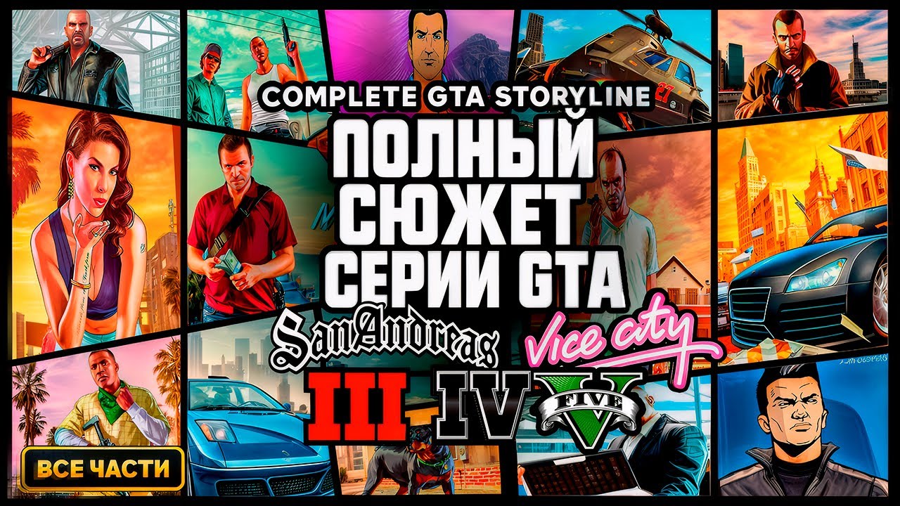 Балдежный Пересказ ВСЕЛЕННОЙ GTA — Полный Сюжет за 9 Часов (GTA 3, VC, SA, 4, 5) | Вся История GTA