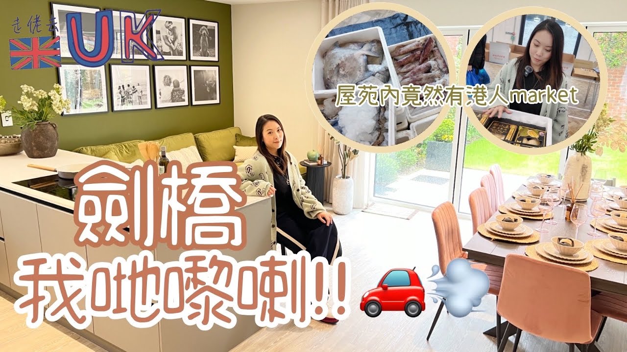 [睇屋vlog] 第一次落劍橋睇屋 • 屋苑內應有盡有真係心郁郁  15/6/2024