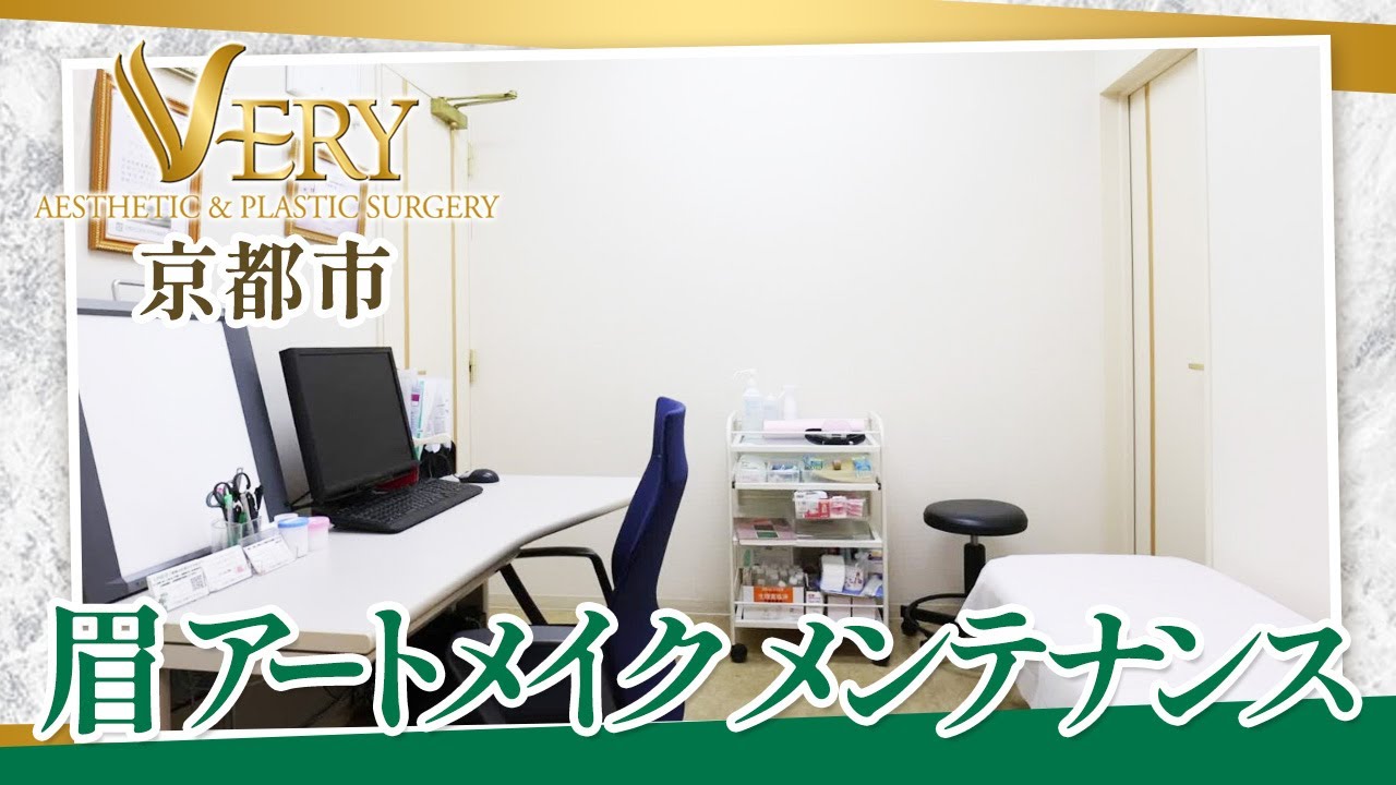 【京都市】眉のアートメイクのメンテナンス方法が気になる方はヴェリィ形成皮フ科クリニックへ！