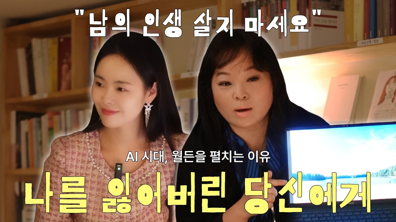 나를 잃어버린 당신에게 (with 정여울 작가)