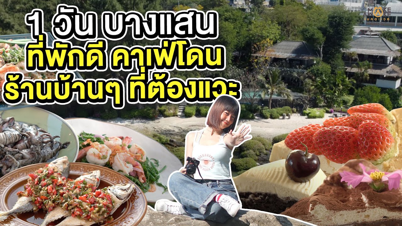 1 วันบางแสน ที่พักดี คาเฟ่โดน ร้านบ้านๆ ที่ต้องแวะ - Make Awake คุ้มค่าตื่น