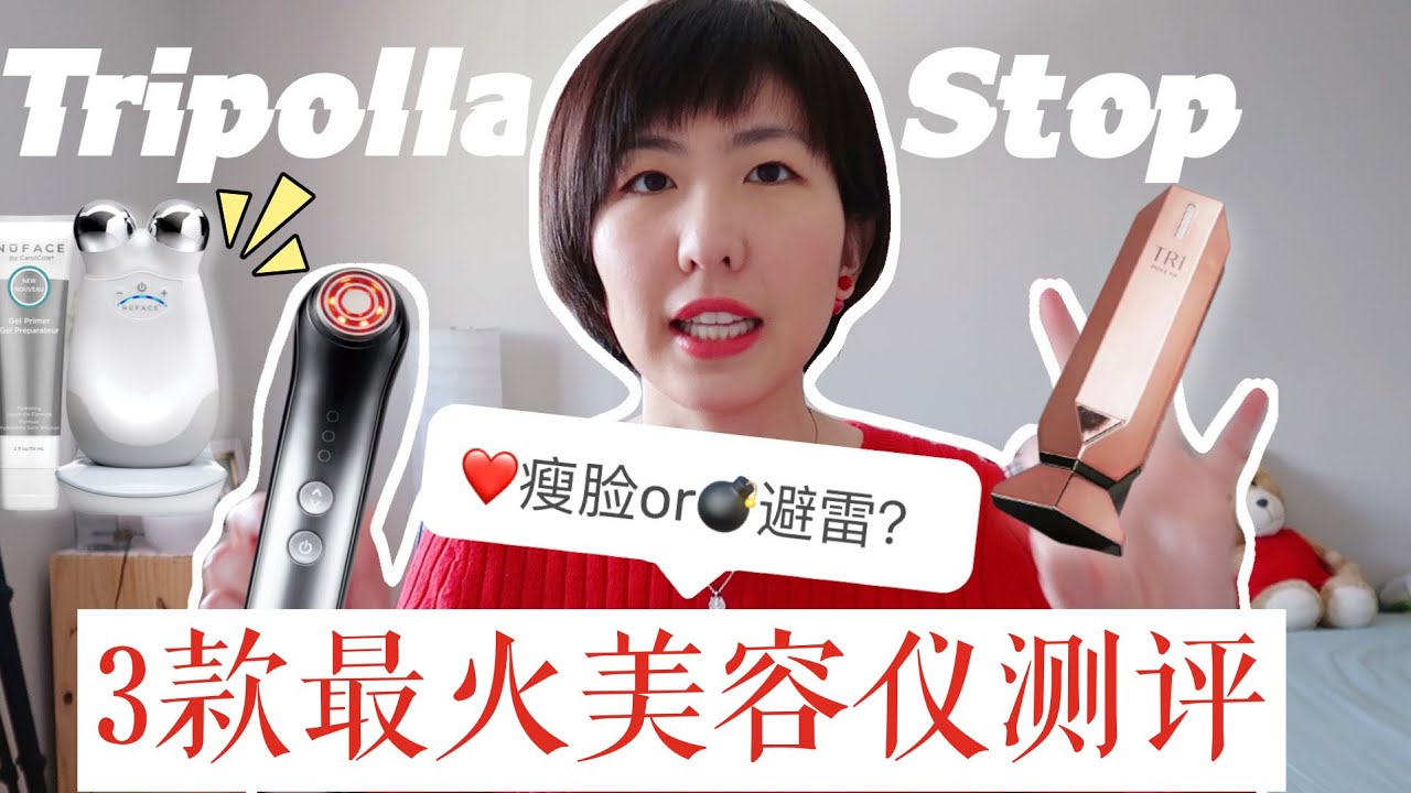 美容仪Tripollar Stop X和雅萌ACE射频仪对比实测 |  哪里买最便宜？射频VS微电流？红光有什么用 | Nuface微电流美容仪测评| 性价比最高的美容仪竟然是它？Yaman ACE