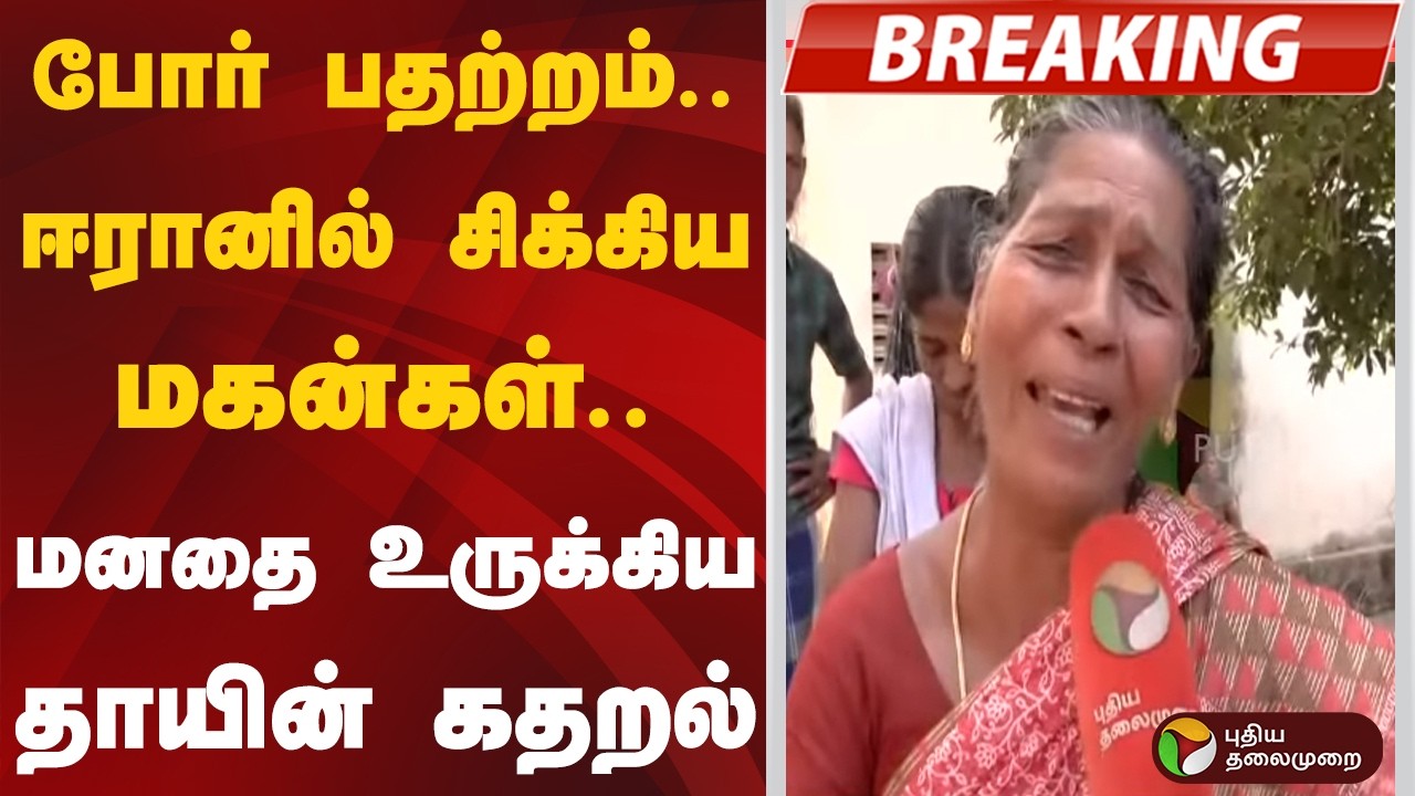 #BREAKING | போர் பதற்றம்.. ஈரானில் சிக்கிய மகன்கள்.. மனதை உருக்கிய தாயின் கதறல் | Iran