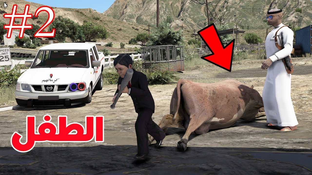 مسلسل ابو علوش( 2 ) - ولده صام ساعه بس ويعلمه السواقه 😂 - ضحك لايفوتكم - GTA V Child By