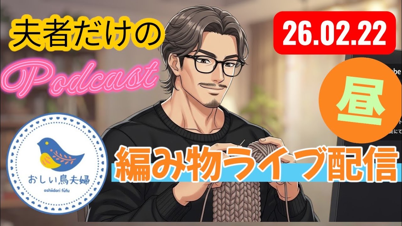 【昼編み活】夫者編む🧶ランドセル🎒③おしい鳥夫婦 がライブ配信中！