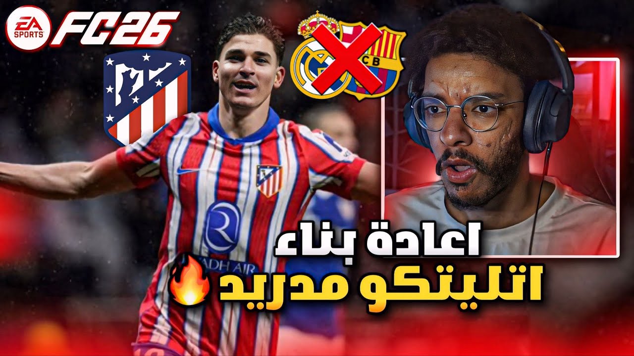 مهنه مدرب الجديدة تحدي الدوريات الخمس الكبرى 🔥 اعادة بناء اتليتيكو مدريد بقيادة الفاريز 🔥|| FC 26