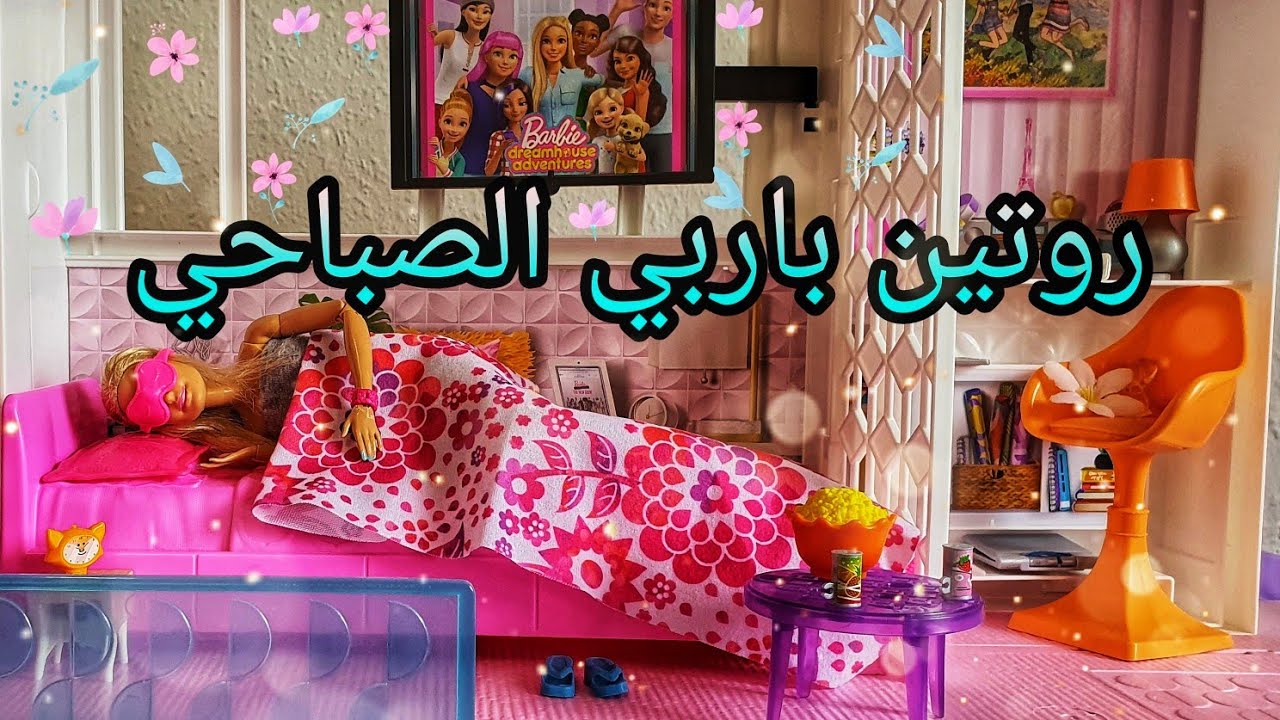 💝روتين 😍باربي😍 الصباحي💝 في 🏡منزلها🏡 الجديد 🎊🎉❣أحبكم❣